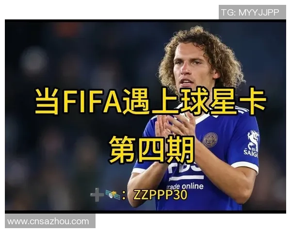 《探索FIFA球星卡足球的魅力与策略玩法揭秘》