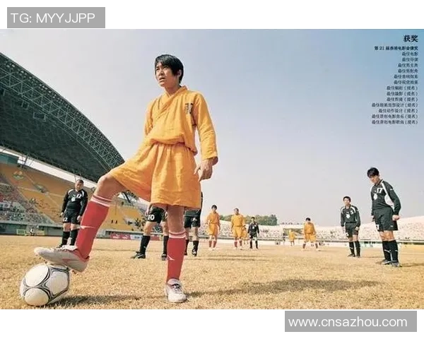 看过少林足球的球星有哪些他们如何影响足球与电影的结合