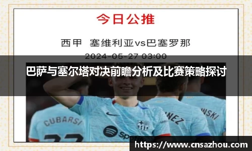 巴萨与塞尔塔对决前瞻分析及比赛策略探讨
