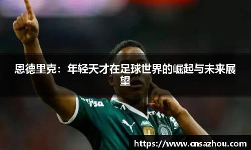 恩德里克：年轻天才在足球世界的崛起与未来展望
