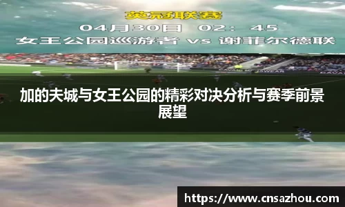 加的夫城与女王公园的精彩对决分析与赛季前景展望