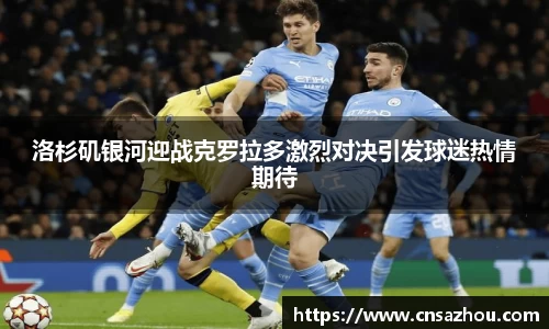 洛杉矶银河迎战克罗拉多激烈对决引发球迷热情期待