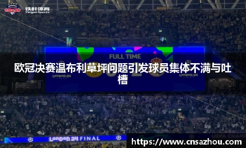 欧冠决赛温布利草坪问题引发球员集体不满与吐槽