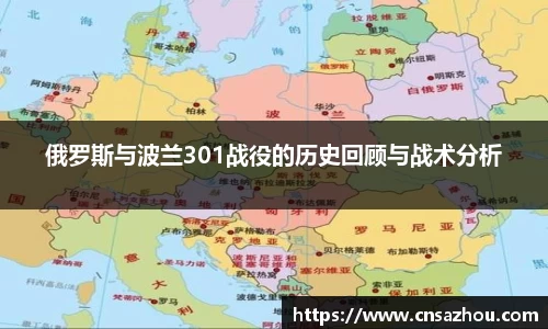 俄罗斯与波兰301战役的历史回顾与战术分析