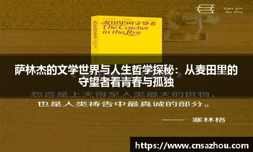 萨林杰的文学世界与人生哲学探秘：从麦田里的守望者看青春与孤独
