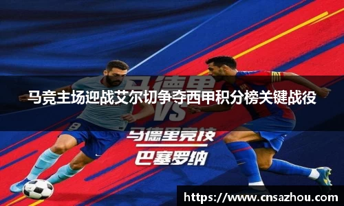 马竞主场迎战艾尔切争夺西甲积分榜关键战役