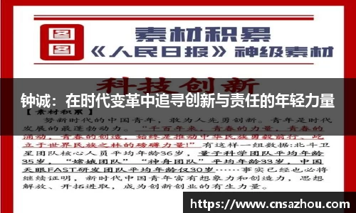 钟诚：在时代变革中追寻创新与责任的年轻力量