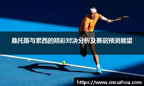 桑托斯与累西的精彩对决分析及赛前预测展望