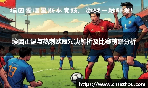 埃因霍温与热刺欧冠对决解析及比赛前瞻分析