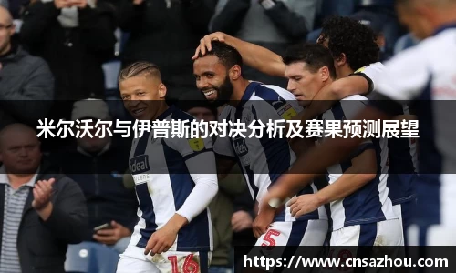 米尔沃尔与伊普斯的对决分析及赛果预测展望