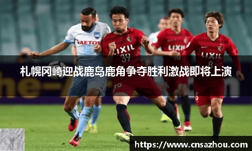 札幌冈崎迎战鹿岛鹿角争夺胜利激战即将上演