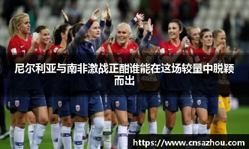 尼尔利亚与南非激战正酣谁能在这场较量中脱颖而出