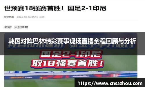 韩国对阵巴林精彩赛事现场直播全程回顾与分析