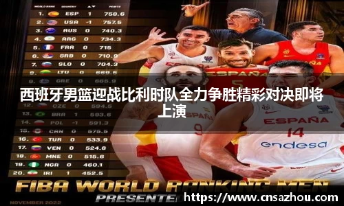 西班牙男篮迎战比利时队全力争胜精彩对决即将上演