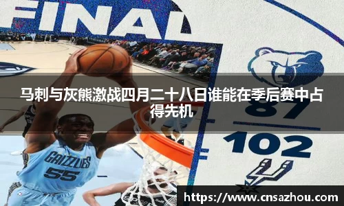 马刺与灰熊激战四月二十八日谁能在季后赛中占得先机