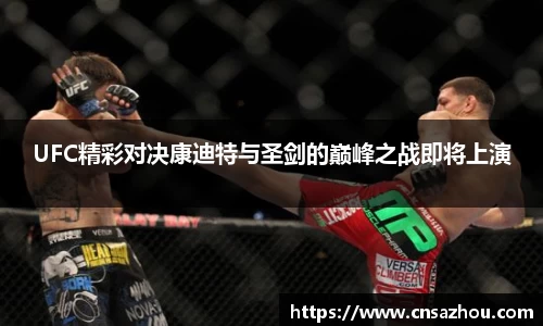 UFC精彩对决康迪特与圣剑的巅峰之战即将上演