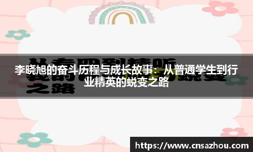 李晓旭的奋斗历程与成长故事：从普通学生到行业精英的蜕变之路