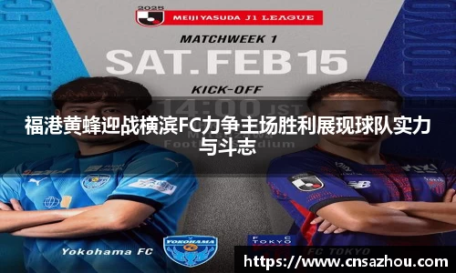 福港黄蜂迎战横滨FC力争主场胜利展现球队实力与斗志