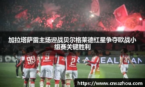 加拉塔萨雷主场迎战贝尔格莱德红星争夺欧战小组赛关键胜利