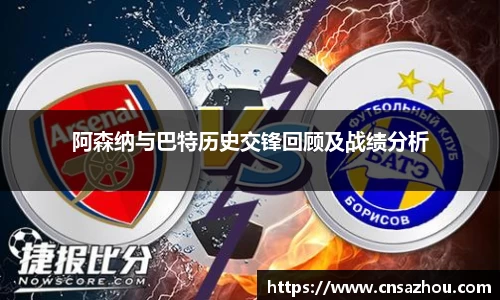 阿森纳与巴特历史交锋回顾及战绩分析