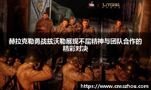 赫拉克勒勇战兹沃勒展现不屈精神与团队合作的精彩对决