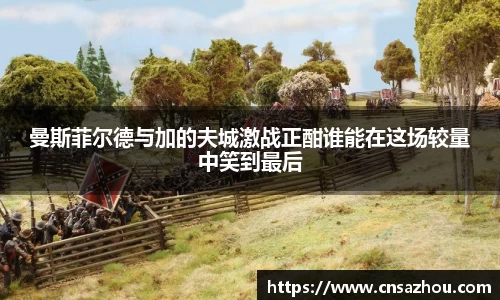 曼斯菲尔德与加的夫城激战正酣谁能在这场较量中笑到最后