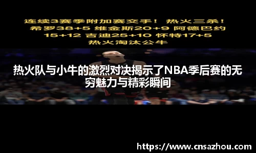 热火队与小牛的激烈对决揭示了NBA季后赛的无穷魅力与精彩瞬间