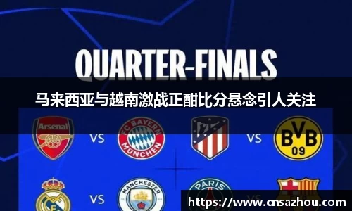 马来西亚与越南激战正酣比分悬念引人关注