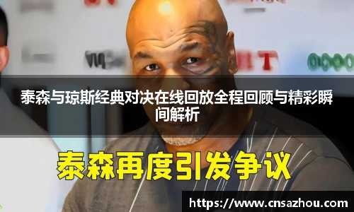 泰森与琼斯经典对决在线回放全程回顾与精彩瞬间解析
