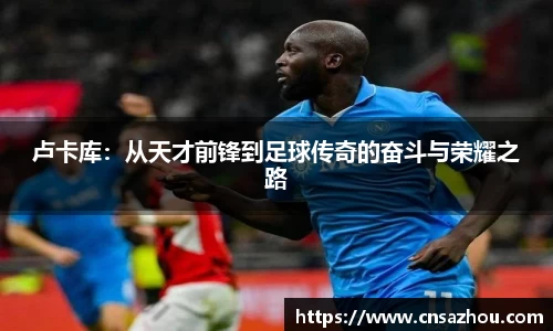 卢卡库：从天才前锋到足球传奇的奋斗与荣耀之路